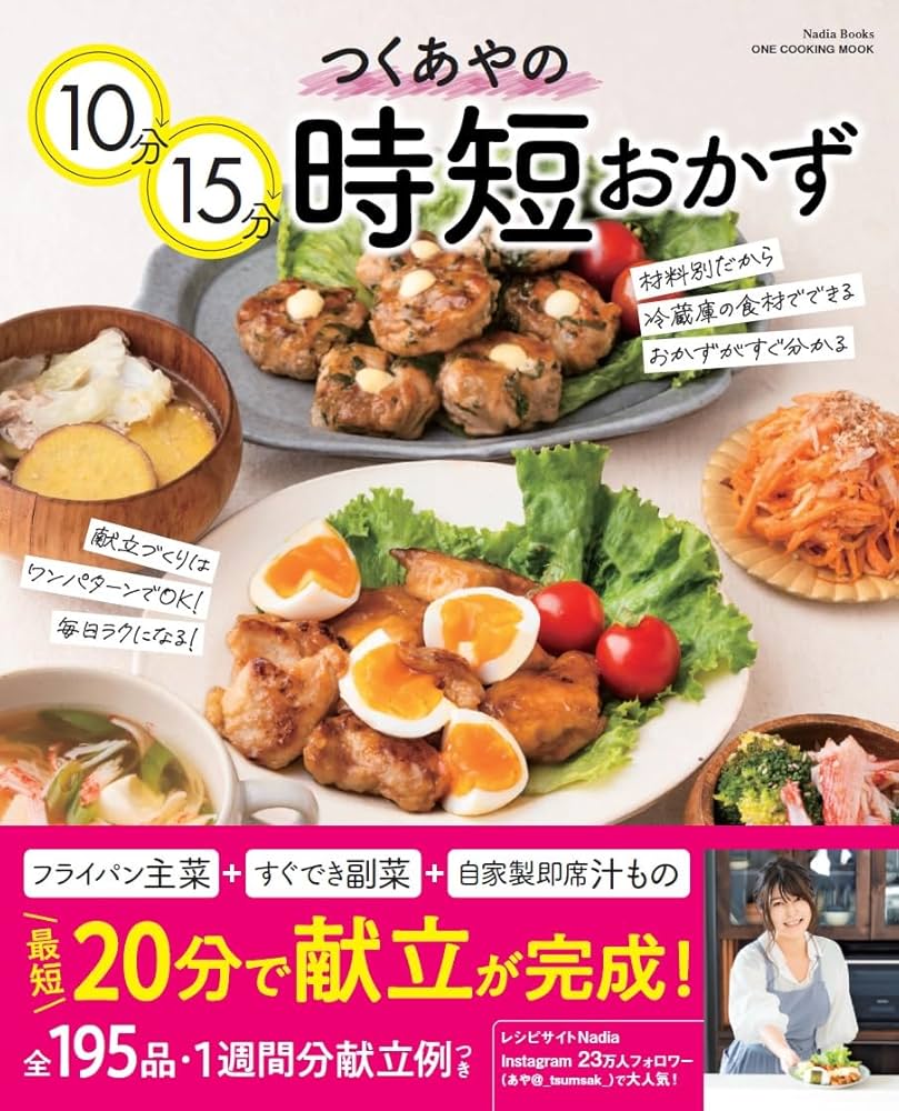 つくあやの10分15分時短おかず (ワン・クッキングムック) | つく